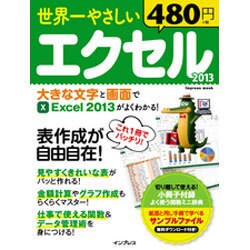 世界一やさしいエクセル 2013 [ムックその他]