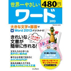 世界一やさしいワード 2013 [ムックその他]