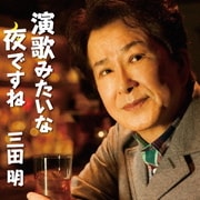 演歌みたいな夜ですね C/W君にありがとう ～エルダーバージョン～