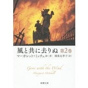 風と共に去りぬ〈第2巻〉(新潮文庫) [文庫]