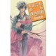 天使たちの課外活動〈5〉笑顔の代償(C・NOVELSファンタジア) [新書]