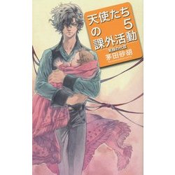 天使たちの課外活動〈5〉笑顔の代償(C・NOVELSファンタジア) [新書]