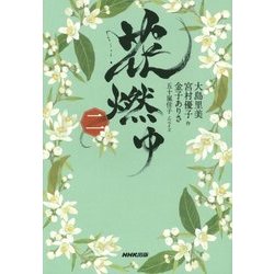 花燃ゆ〈2〉 [単行本]