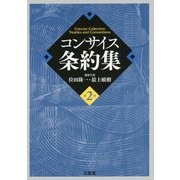 コンサイス条約集 第2版 [単行本]