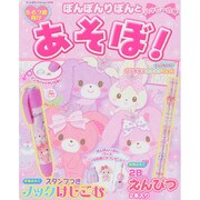 ぼんぼんりぼんとあそぼ！ [ムックその他]