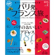 パリ発、フランス旅 vol.2 [ムックその他]