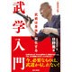 武学入門―武術は身体を脳化する 新装改訂版 [単行本]