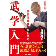 武学入門―武術は身体を脳化する 新装改訂版 [単行本]