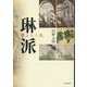 琳派―響きあう美 [単行本]