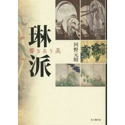 琳派―響きあう美 [単行本]