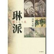 琳派―響きあう美 [単行本]