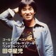 田中星児／ゴールデン☆ベスト 田中星児 ビューティフル・サンデー&ワンダフル・ソングス