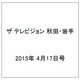 ザ テレビジョン 秋田・岩手 2015年 4/17号 [雑誌]