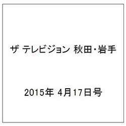ザ テレビジョン 秋田・岩手 2015年 4/17号 [雑誌]