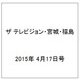 ザ テレビジョン・宮城・福島 2015年 4/17号 [雑誌]