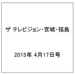 ザ テレビジョン・宮城・福島 2015年 4/17号 [雑誌]