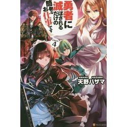 ヨドバシ Com 勇者に滅ぼされるだけの簡単なお仕事です 4 単行本 通販 全品無料配達