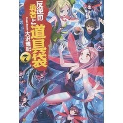 反逆の勇者と道具袋〈7〉 [単行本]
