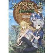 スイの魔法〈4〉魔女の代償 [単行本]