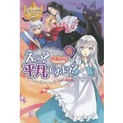 えっ?平凡ですよ??〈4〉(レジーナブックス) [単行本]