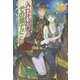 入れ代わりのその果てに〈6〉(レジーナブックス) [単行本]