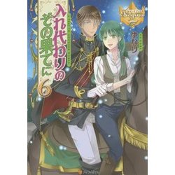 入れ代わりのその果てに〈6〉(レジーナブックス) [単行本]