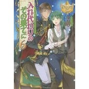 入れ代わりのその果てに〈6〉(レジーナブックス) [単行本]