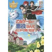 乙女ゲームの悪役なんてどこかで聞いた話ですが〈2〉(レジーナブックス) [単行本]
