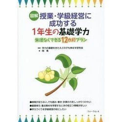 図解 授業・学級経営に成功する1年生の基礎学力―無理なくできる12か月プラン [単行本]