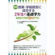 図解 授業・学級経営に成功する2年生の基礎学力―無理なくできる12か月プラン [単行本]