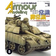 Armour Modelling (アーマーモデリング) 2015年 05月号 [雑誌]