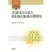 言語学から見た日本語と英語の慣用句(開拓社言語・文化選書) [全集叢書]