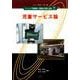 児童サービス論(ベーシック司書講座・図書館の基礎と展望〈7〉) [全集叢書]