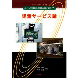 ヨドバシ.com - 児童サービス論(ベーシック司書講座・図書館の基礎と