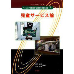 児童サービス論(ベーシック司書講座・図書館の基礎と展望〈7〉) [全集叢書]