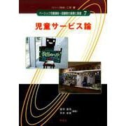 児童サービス論(ベーシック司書講座・図書館の基礎と展望〈7〉) [全集叢書]