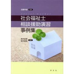 社会福祉士相談援助演習事例集 [単行本]
