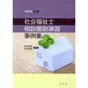 社会福祉士相談援助演習事例集 [単行本]