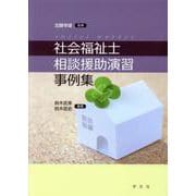 社会福祉士相談援助演習事例集 [単行本]