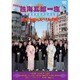 熱海五郎一座 新橋演舞場進出記念公演 東京喜劇「天然女房のスパイ大作戦」 [DVD]