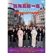熱海五郎一座 新橋演舞場進出記念公演 東京喜劇「天然女房のスパイ大作戦」