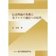 伝送理論の基礎と光ファイバ通信への応用 [単行本]