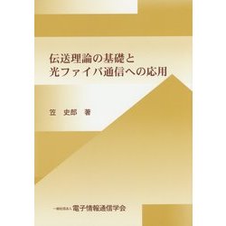 伝送理論の基礎と光ファイバ通信への応用 [単行本]