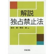 解説 独占禁止法 [単行本]