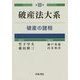 破産法大系〈第3巻〉破産の諸相 [全集叢書]