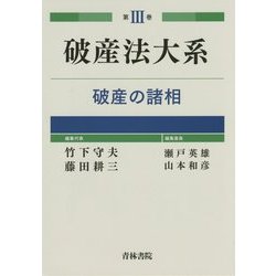 破産法大系〈第3巻〉破産の諸相 [全集叢書]