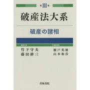 破産法大系〈第3巻〉破産の諸相 [全集叢書]