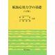 航海応用力学の基礎 3訂版 [単行本]