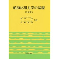 航海応用力学の基礎 3訂版 [単行本]