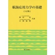 航海応用力学の基礎 3訂版 [単行本]